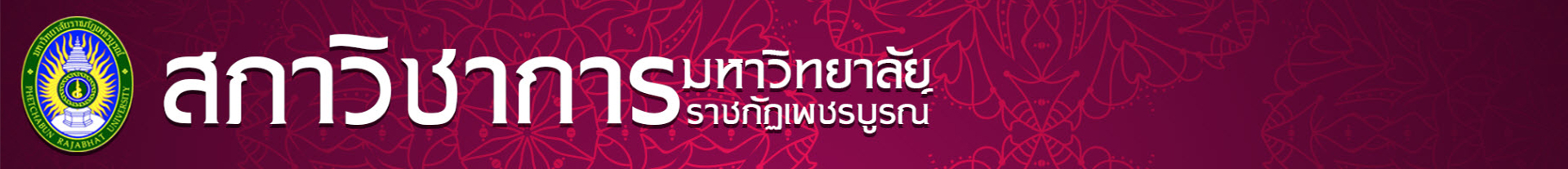 เว็บไซต์สภาวิชาการ มหาวิทยาลัยราชภัฏเพชรบูรณ์